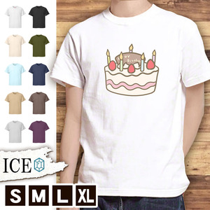 Tシャツ 誕生日 メンズ レディース かわいい 綿100% ケーキ バースデー ろうそく付き イラス 大きいサイズ 半袖 xl おもしろ 黒 白 青 ベー