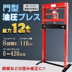 1円 油圧プレス 12トン メーター無 門型 プレス ベアリング シャフト 圧入器 圧入 整備 脱着 自動車 バイク オートバイ メンテナンス ee334