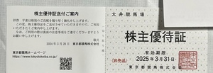 大井競馬場　株主優待優待証　有効期限2025年3月31迄