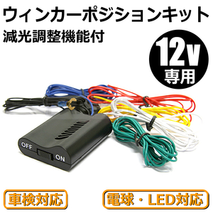 12V ウインカーポジションキット LED対応 車検対応 減光調整付 日本語説明書付 /28-113 E-1