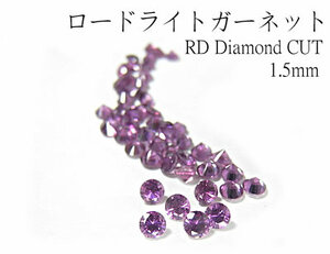 【高品質♪20個】ロードライトガーネット ダイヤカット1.5mm