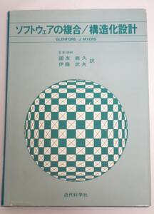 ★☆★【良品】ソフトウェアの複合/構造化設計　G.J. マイヤーズ【著】國友 義久　伊藤 武夫【訳】　近代科学社　★☆★