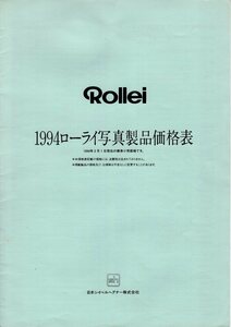 ローライフレックス Rollei 「１９９４ ローライ写真製品価格表」