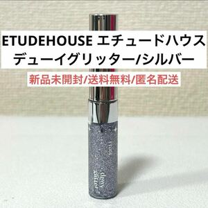 新品エチュードハウスETUDEHOUSEデューイグリッターシルバーラメ韓国コスメ　アイドルメイク　カズハ　LeSserafim