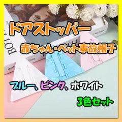 事故防止用 窓ストッパー 3色セット チャイルドロック 窓ロック 引き戸 窓