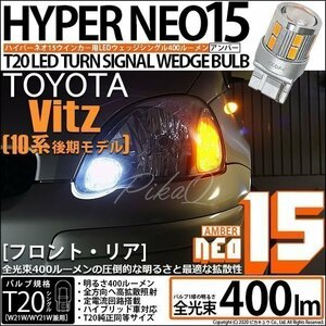 トヨタ ヴィッツ (10系 後期) 対応 LED FR ウインカーランプ T20S NEO15 400lm アンバー 2個 6-A-8