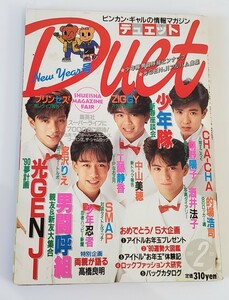 duet 1990年 2月号 光GENJI 男闘呼組 宮沢りえ 中山美穂 少年隊 SMAP 南野陽子 工藤静香 中山美穂