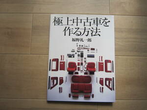 福野礼一郎　「極上中古車を作る方法」　二玄社　平成16年7月1日発行　