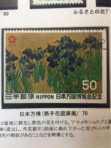 日本の高山植物切手★尾形光琳の燕子花図屏風(カキツバタ)日本万国博覧会1970年