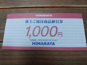 ヒマラヤ　HIMARAYA 株主優待券　1000円分　2025.5.31まで