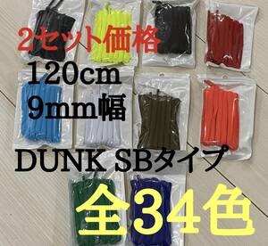 DUNK SB タイプ 9mm幅　120cm オーバルシューレース　高品質　DUNKバイユー　アンロックド　