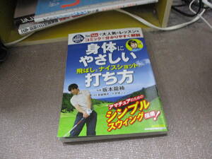 E 身体にやさしい飛ばしとナイスショットの打ち方 (にちぶんMOOK)2019/3/28 坂本 龍楠, 真鍋 雅彦 (企画・原案), 宮城 シンジ