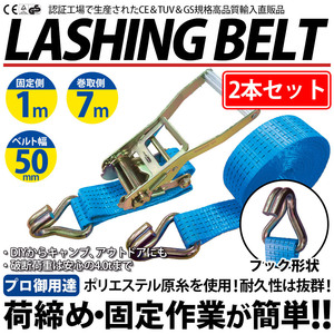 2本セット ラッシングベルト Jフック 幅50mm 固定側1m 巻側7m ラチェット式 バックル式 工具 作業 運搬用ベルト