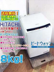 ★送料無料★2019年製★極上超美品 中古★日立 8㎏ 洗剤の種類に合わせて洗濯「洗剤セレクト」!自動おそうじ搭載 洗濯機【BW-DV80E-W】D98U