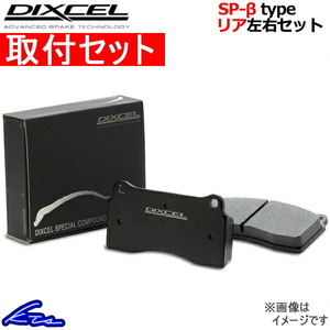 ディクセル SP-βタイプ リア左右セット ブレーキパッド レガシィツーリングワゴン BH9/BHC 365084 取付セット DIXCEL ブレーキパット