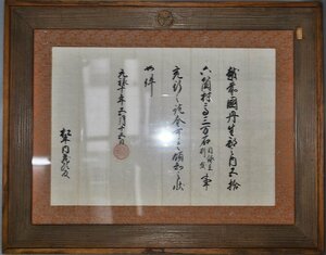 【五代将軍徳川綱吉筆　松平内蔵助宛　現存稀少領地状】