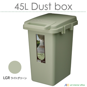 45L ダストボックス コンテナスタイル ライトグリーン ゴミ箱 四角 フタ付 分別 屋外 屋内 おしゃれ 北欧 大容量 日本製 AZ-CS3-45JLGR