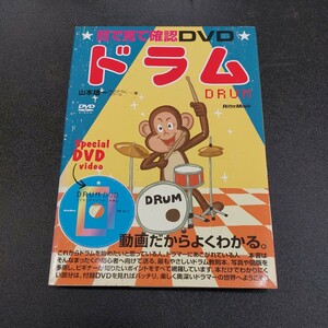 ◆目で見て確認DVDドラム山本雄一著/リットーミュージック/動画だからよくわかる2005年9月初版発行◆