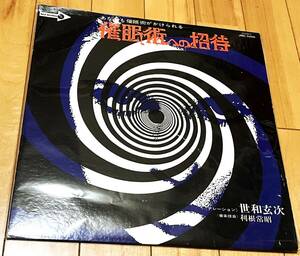 モンドサイケ名盤!! あなたも睡眠術がかけられる 催眠術への招待 JMC5008 世和玄次 / 利根常昭 坂本慎太郎 ゆらゆら帝国