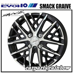 ★KYOHO/共豊 SMACK GRAIVE / スマック グレイヴ 14×4.5J 4/100 +45★サファイアブラック×ポリッシュ★新品 1本価格★