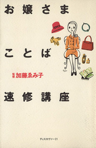 お嬢さまことば速修講座 ワンブックス／実用書