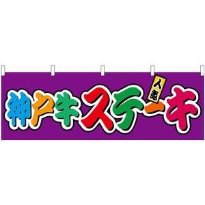 横幕 3枚セット 神戸牛ステーキ 屋台 (カラフル) No.46847