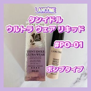 送料無料 PO-01 5ml ランコム タンイドル ウルトラ ウェア リキッド カバー 毛穴色ムラ ファンデーション タン イドル クーポン消化 ポンプ