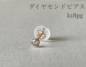 ダイヤモンドピアス 片耳 K18PGピアス 0.07ct K18ピンクゴールド　送料無料