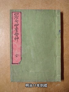 『冠句四季母草 全』轡家芝雄撰 板倉八郎出版 明治11年刻成