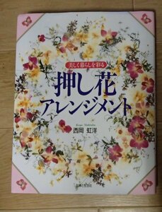 &●「押し花アレンジメント」●美しく暮らしを彩る●西岡虹洋:著●主婦と生活社:刊●