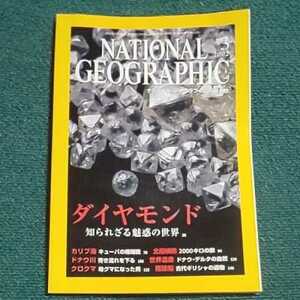 ナショナル ジオグラフィック　日本版　2002年3月号　　ダイヤモンド 知られざる魅力の世界