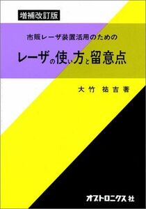 [A11834846]市販レーザ装置活用のためのレーザの使い方と留意点 大竹 祐吉