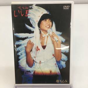 C 5205 ★1円～【DVD】 堀ちえみ LIVE 1983年 東京読売ランド ”EAST” コンサート 収録 夏色のダイアリー 他 中古品 ◎コンパクト発送◎