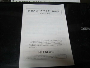 外部スピーカーマイク　　ＨＭ－６７　ご利用のしおり