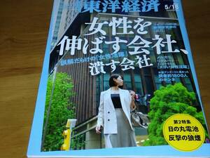 週刊東洋経済　2024/5/18号　女性を伸ばす会社、潰す会社