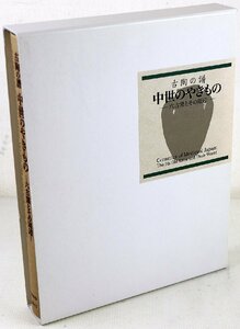 S♪中古品♪図録 『古陶の譜 中世のやきもの -六古窯とその周辺-』 制作：印象社 A4変型 ページ数：504ページ ※函付き/正誤表あり