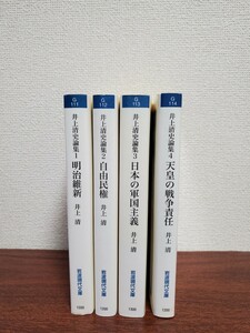 井上清　史論集　『明治維新』等全４巻揃い