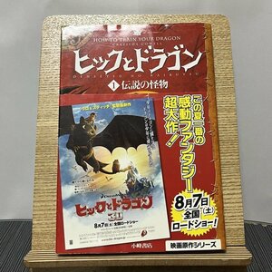 ヒックとドラゴン 1 伝説の怪物 クレシッダ・コーウェル 相良倫子 陶浪亜希 231110