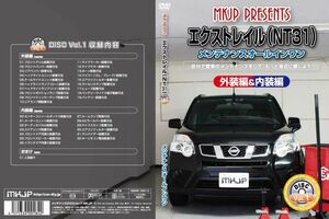 MKJP メンテナンスDVD 通常版 エクストレイル DNT31 NT31 T31 TNT31