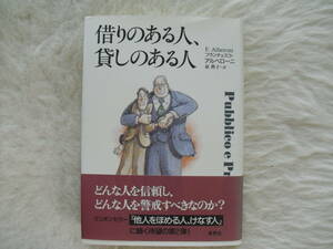 借りのある人、貸しのある人★どんな人を信頼し、どんな人を警戒すべきなのか？★　定価1500円　美品　家庭内保管品