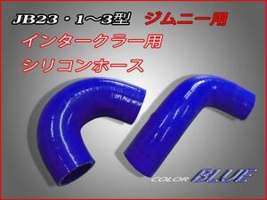 ■ジムニーJB23・１～３型インテーク用シリコンホース色ブルー