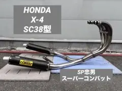 ★HONDA X-4 SC38型　SP忠男製　スーパーコンバット　マフラー★レア