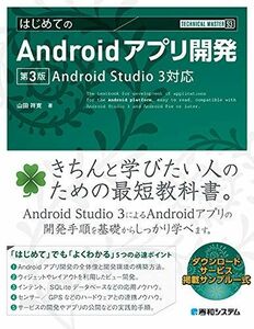 [A12105382]TECHNICAL MASTER はじめてのAndroidアプリ開発 第3版 AndroidStudio3対応 祥寛， 山田