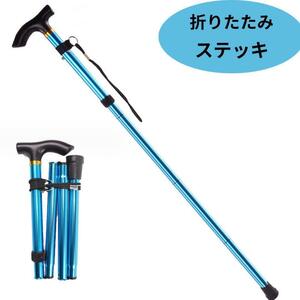 杖 ステッキ 折りたたみ 介護 トレッキング 登山 散歩 青 軽量 アルミ