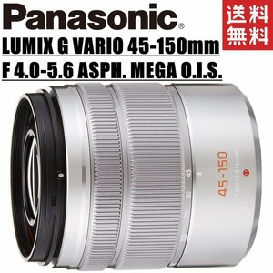 パナソニック Panasonic LUMIX G VARIO 45-150mm F4.0-5.6 ASPH. MEGA O.I.S. 望遠レンズ シルバー ミラーレス カメラ 中古