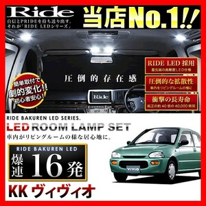 ヴィヴィオ ルームランプ LED RIDE 16発 1点 KK3/KK4 [H4.3-H10.9]