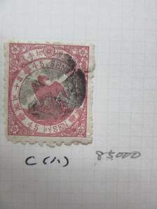 鳥切手　４５銭（ハ）（使用済み・希少品、1875年）