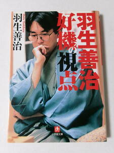 羽生善治『羽生善治 好機の視点』(小学館文庫)