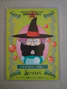 DVDポイントナンバーカード DRAGON BALL #13 占いババ ドラゴンボール