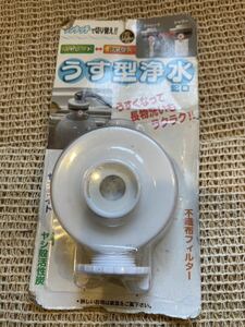 新品　うす型浄水蛇口